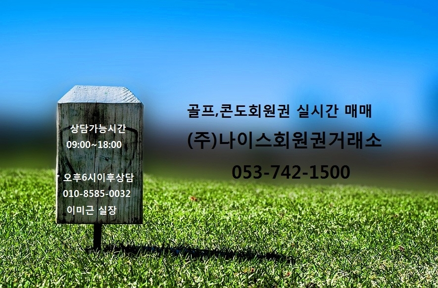 나이스 회원권-(주)나이스회원권거래소
