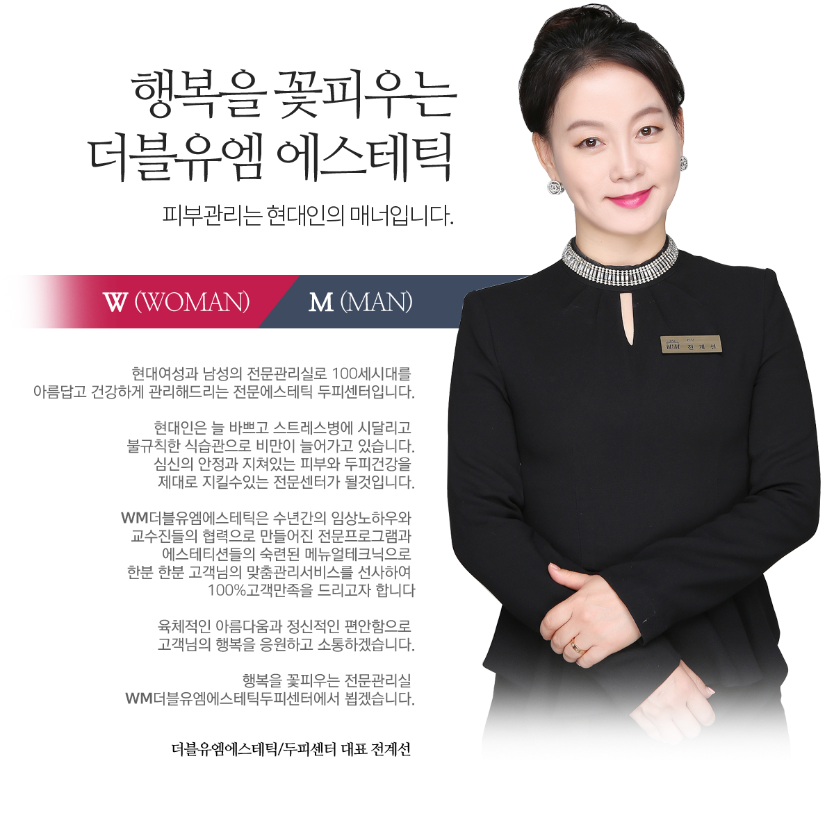 인사말-더블유엠에스테틱 침산점