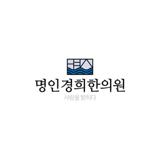 명인 경희 한의원 명인 경희 한의원