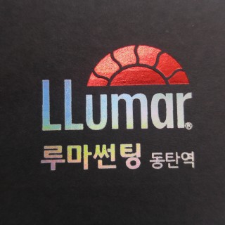 동탄썬팅 공식인증점 루마썬팅