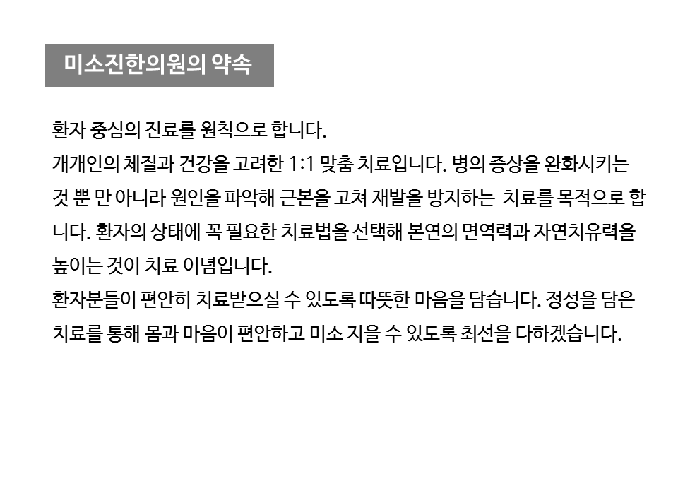 병원소개-미소진한의원