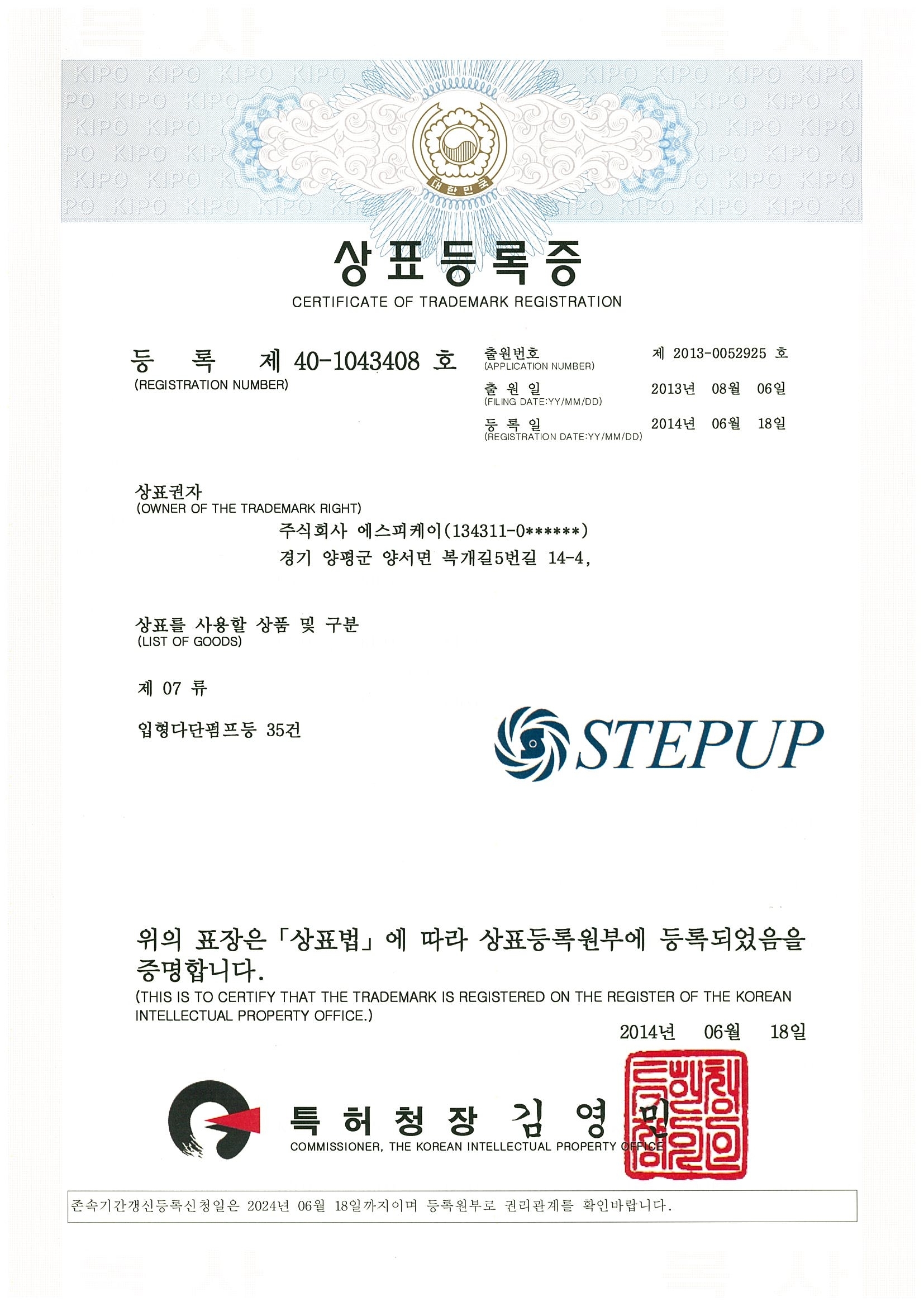 상표등록증-주식회사 에스피케이