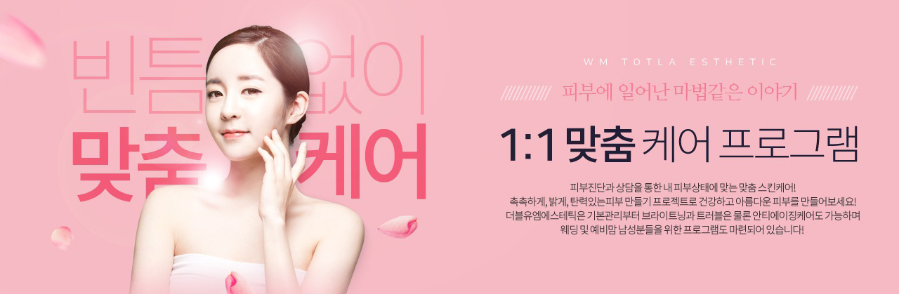 메인-더블유엠에스테틱 침산점