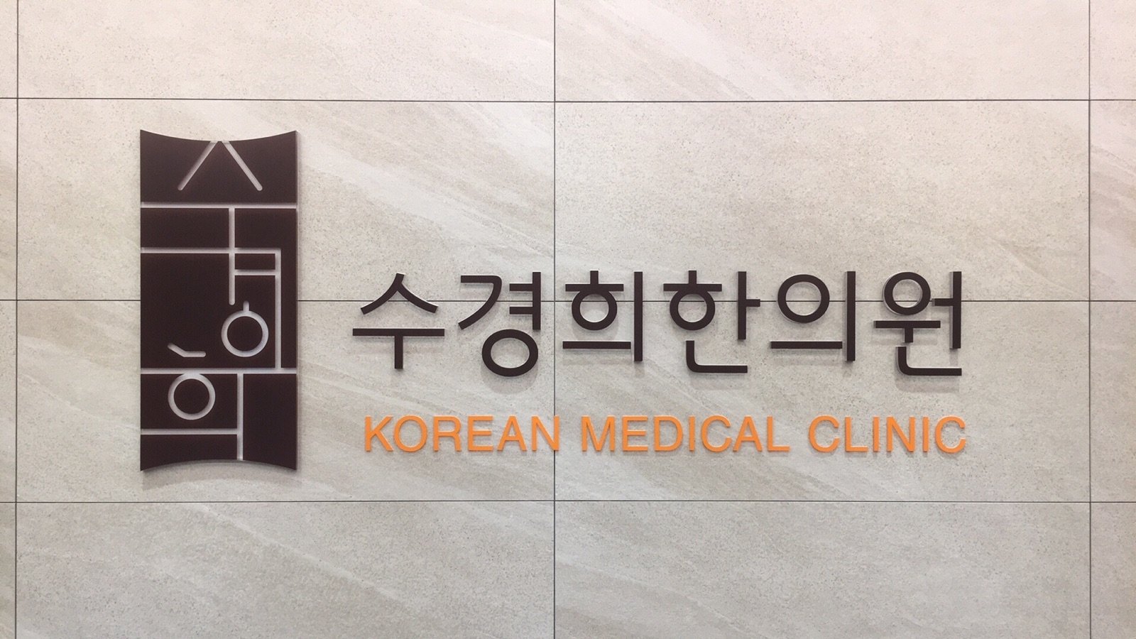 한의원 둘러보기-수경희한의원
