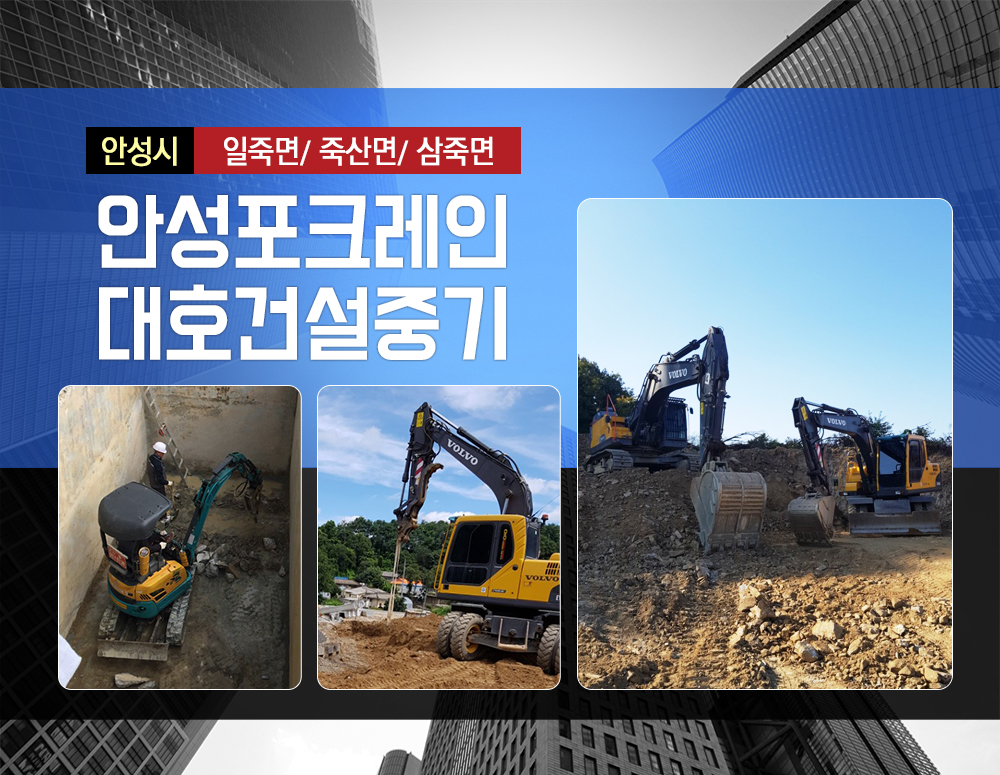 Home-안성삼죽일죽백암죽산포크레인