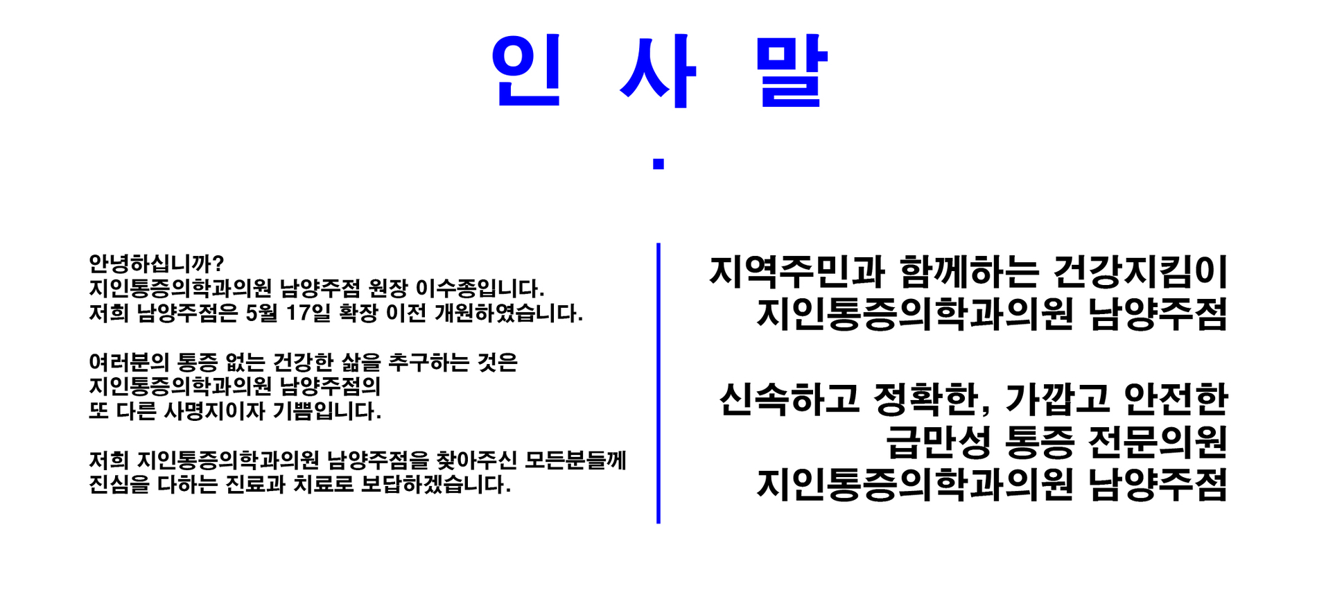 인사말-지인마취통증의학과의원 남양주