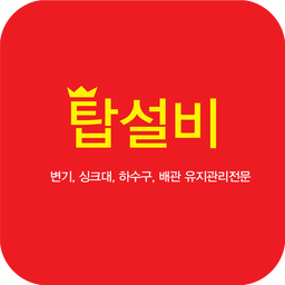 막힘해결 전문업체 탑설비