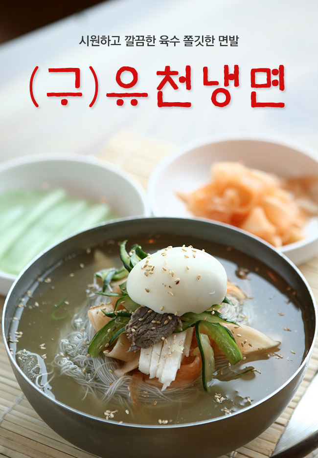 유천냉면 도농점-도농냉면맛집 (구)유천냉면