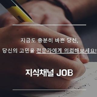 과제대행 L 지식채널 Job