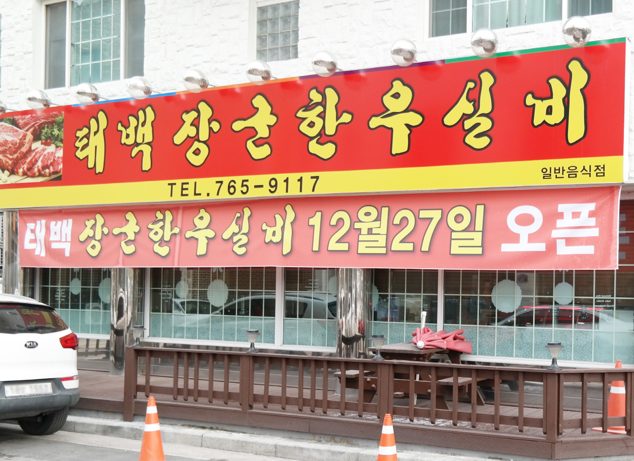 시설갤러리-단구동맛집 태백장군한우실비