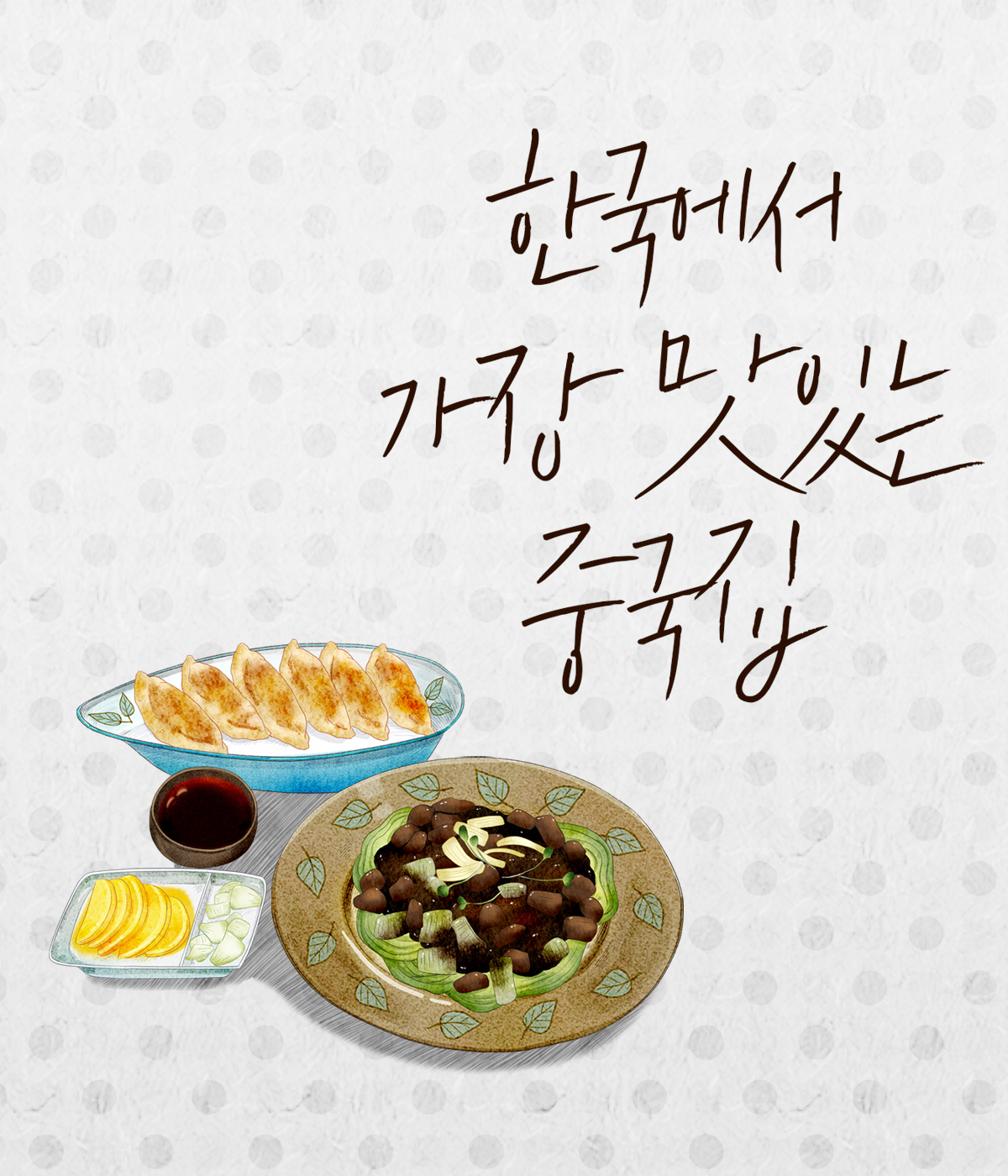 인사말-청해원 중화요리