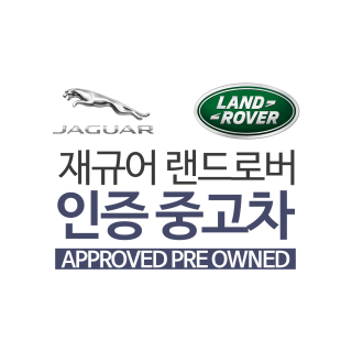 재규어 랜드로버 인증 중고차 재규어 랜드로버 인증 중고차