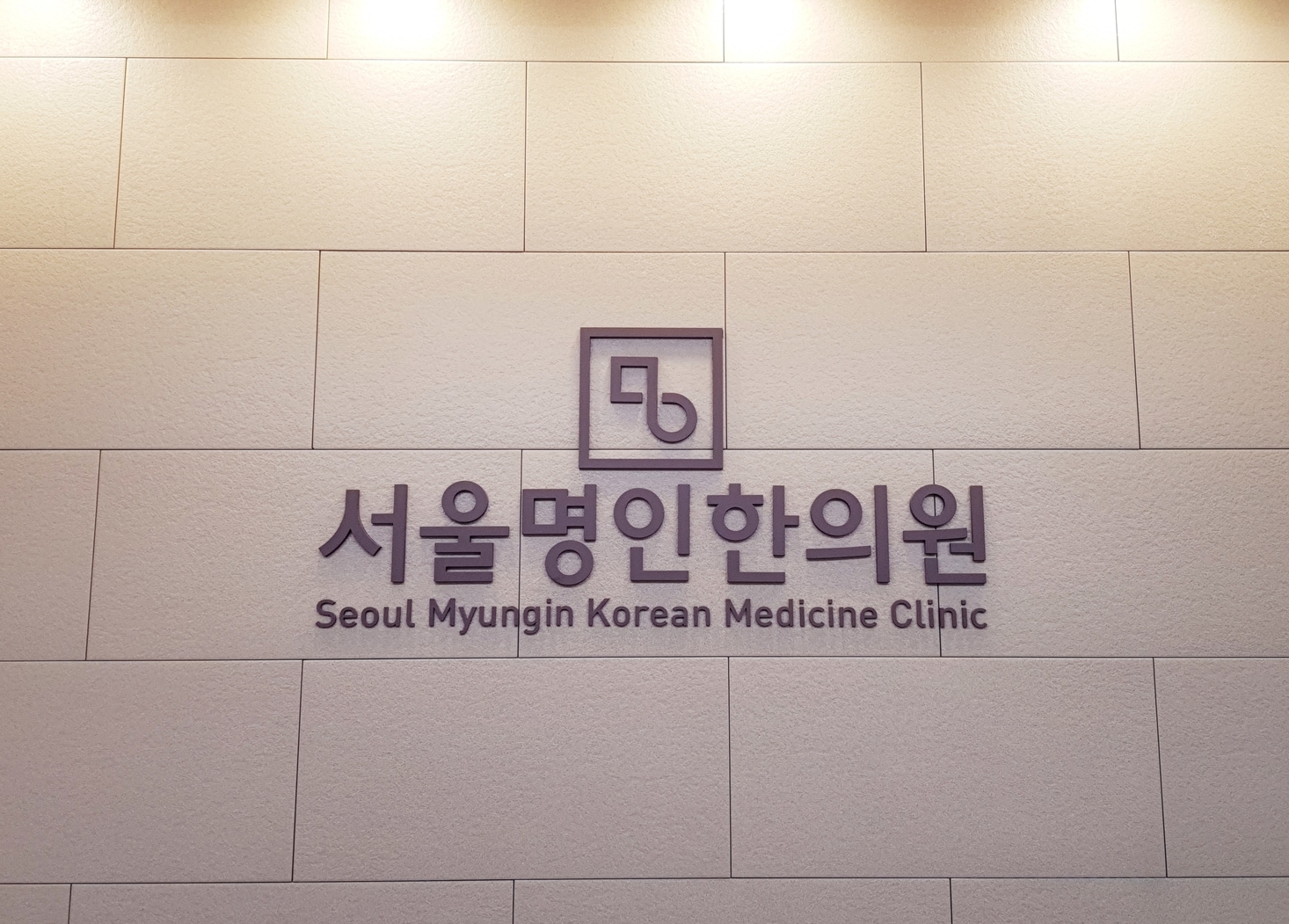 내부시설-서울명인한의원