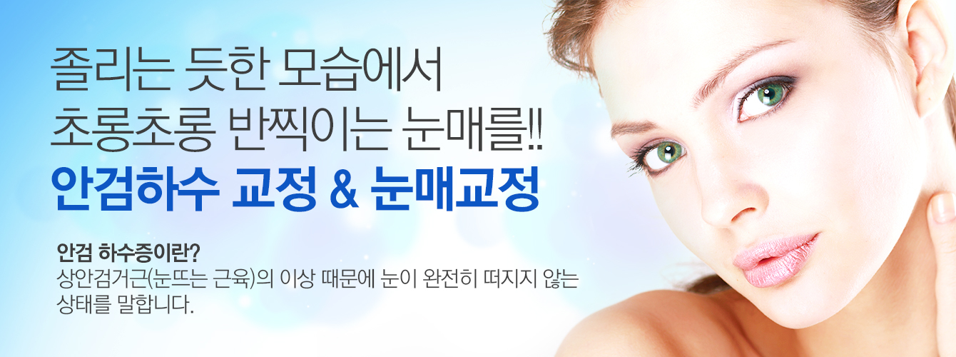 눈매교정-채종훈성형외과