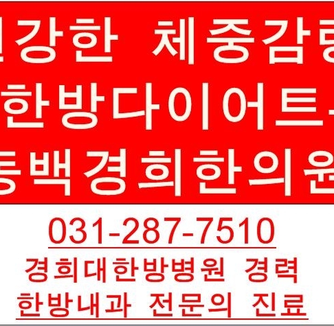 진료과목-동백경희한의원