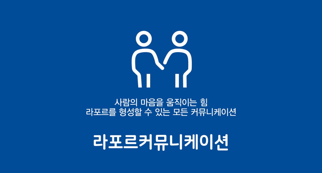 라포르커뮤니케이션 라포르커뮤니케이션