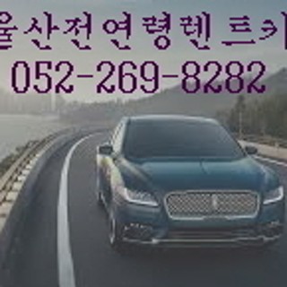 소개(인사말) | 울산전연령렌트카 소개(인사말) | 울산전연령렌트카