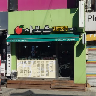 김밥사보르 이미지