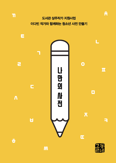 펴낸책들-글동네 출판사