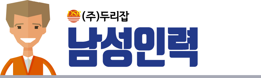 남성인력-두리잡인력파출연수점