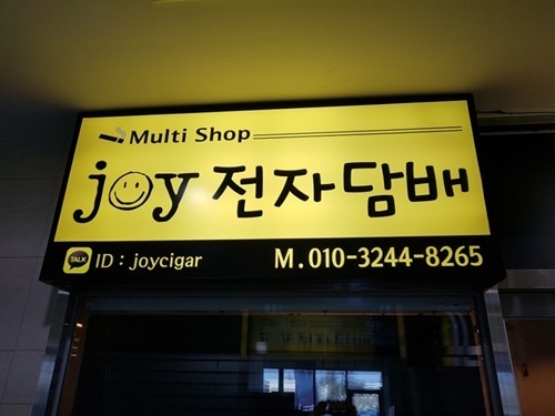 매장소개-조이전자담배