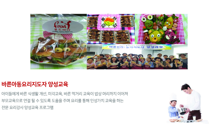 바른아동요리지도자 양성교육-푸드아이
