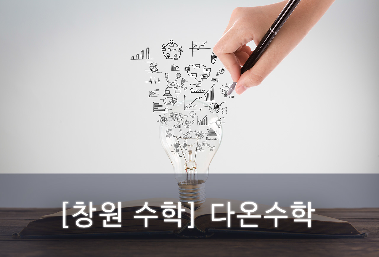 다온수학 교육과정-다온아카데미
