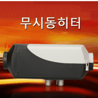 무시동히터 온수보일러