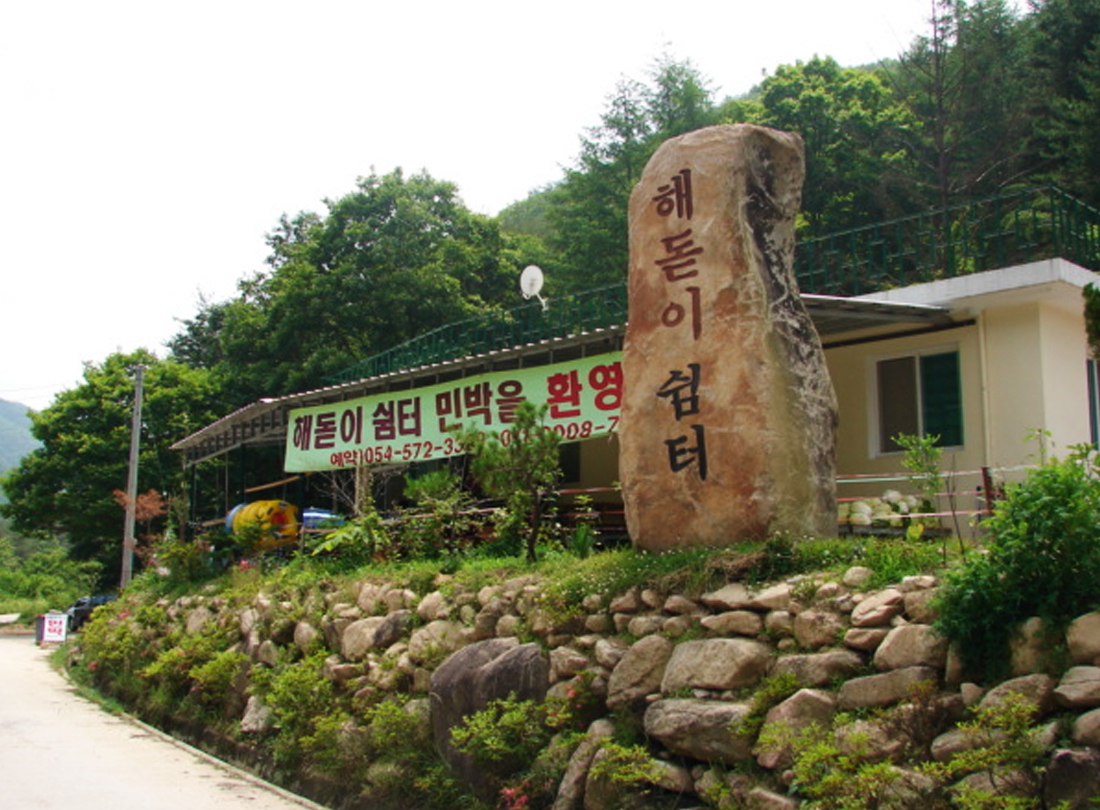 외부전경-쌍용계곡민박,문경,해돋이쉼터