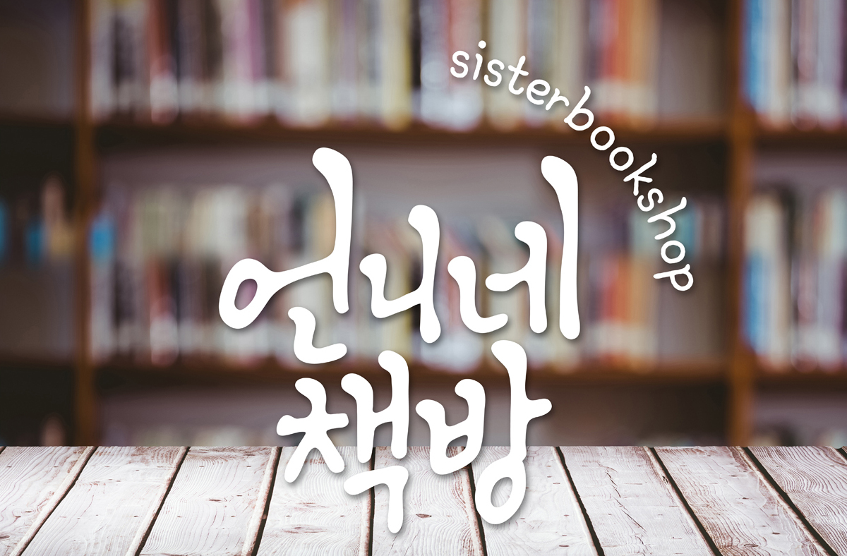 언니네책방-봄봄스토어