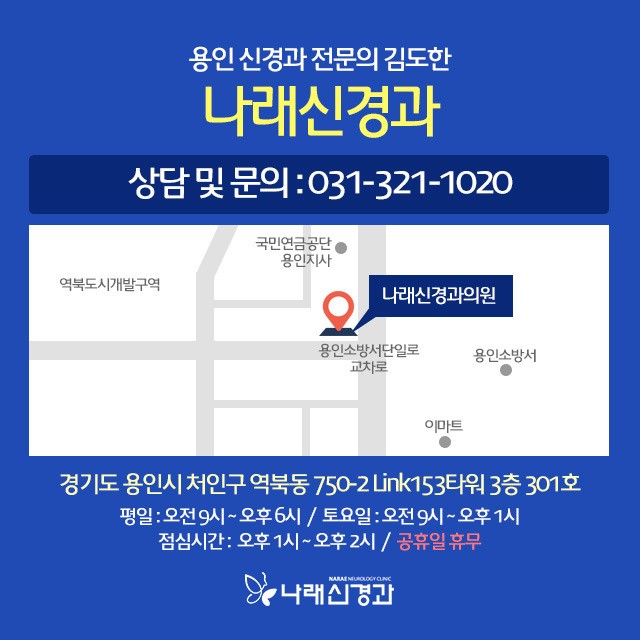 용인 나래신경과 용인 나래신경과