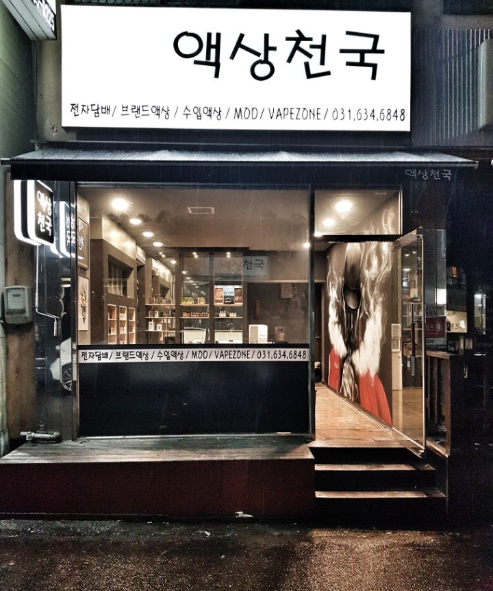 메인-액상천국 이천점