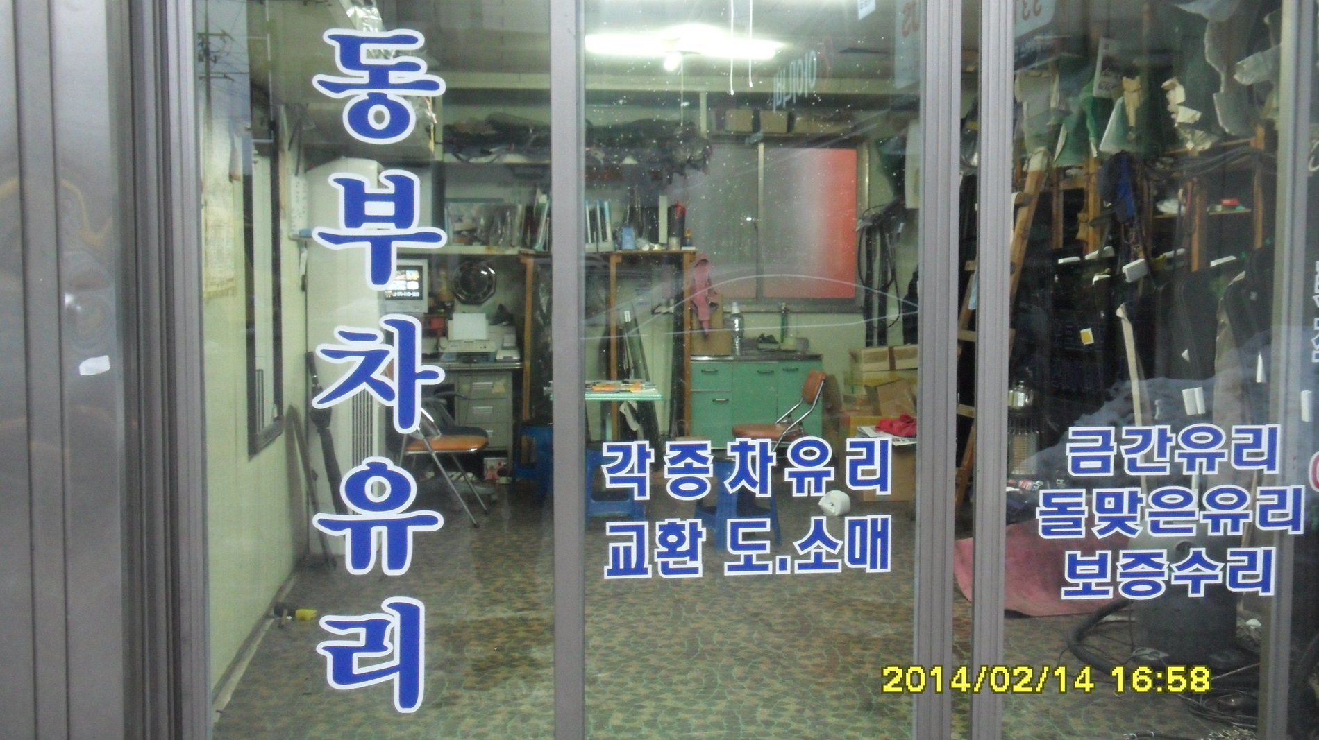 회사소개-포항차유리수리 동부차유리