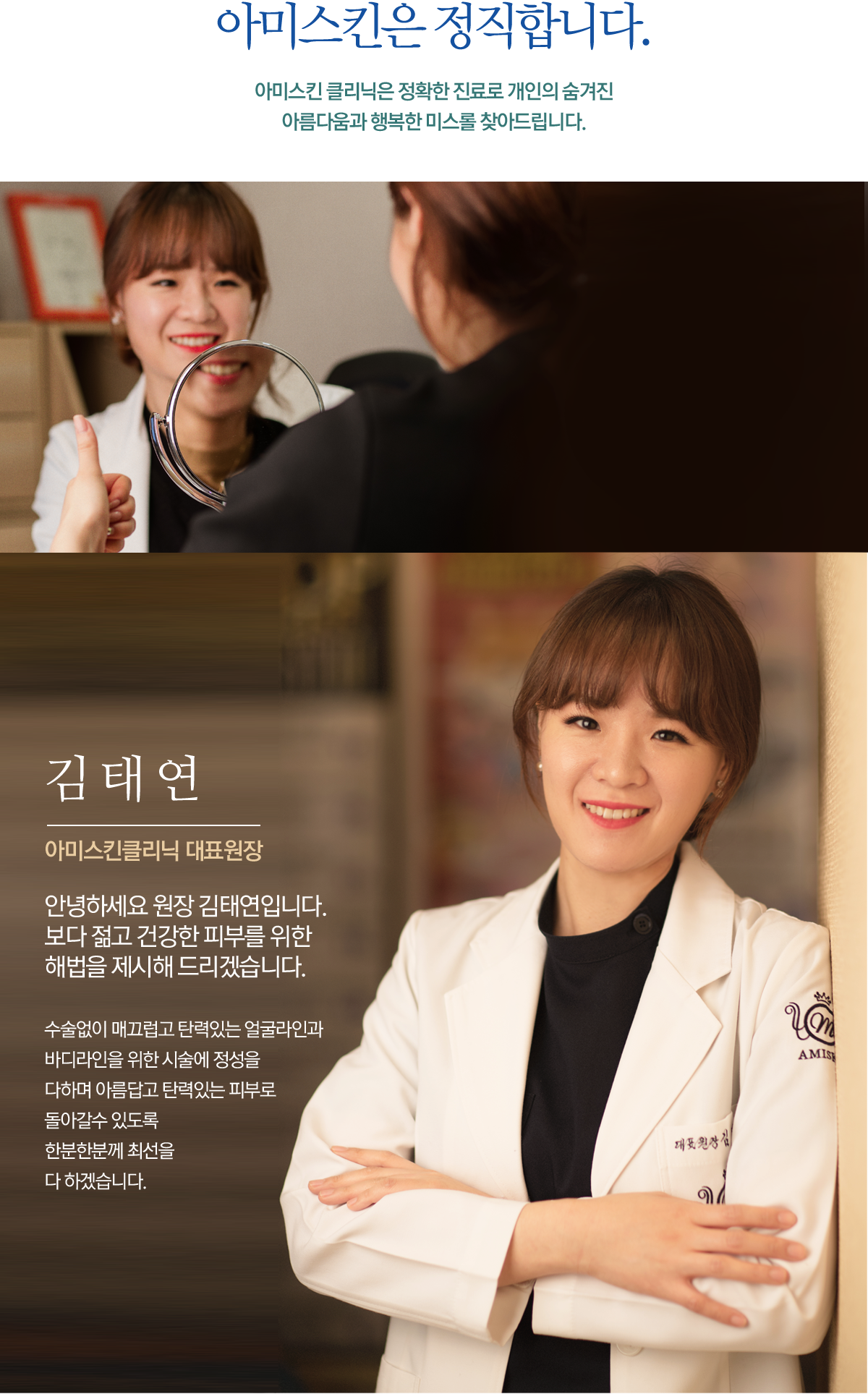의료진소개-아미스킨클리닉