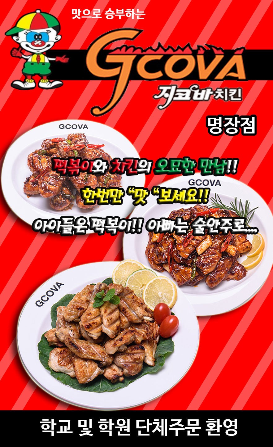 지코바치킨 명장점 | 명장동 치킨 맛집 지코바치킨