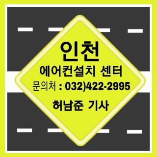 ▶에어컨홈 | 인천에어컨설치 허남준기사