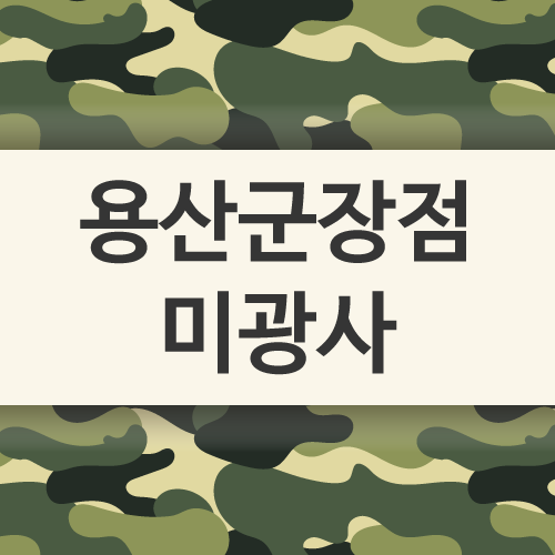 용산 군장점 미광사-용산 군장점 미광사