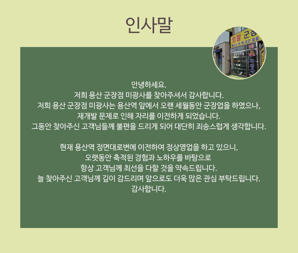 인사말-용산 군장점 미광사