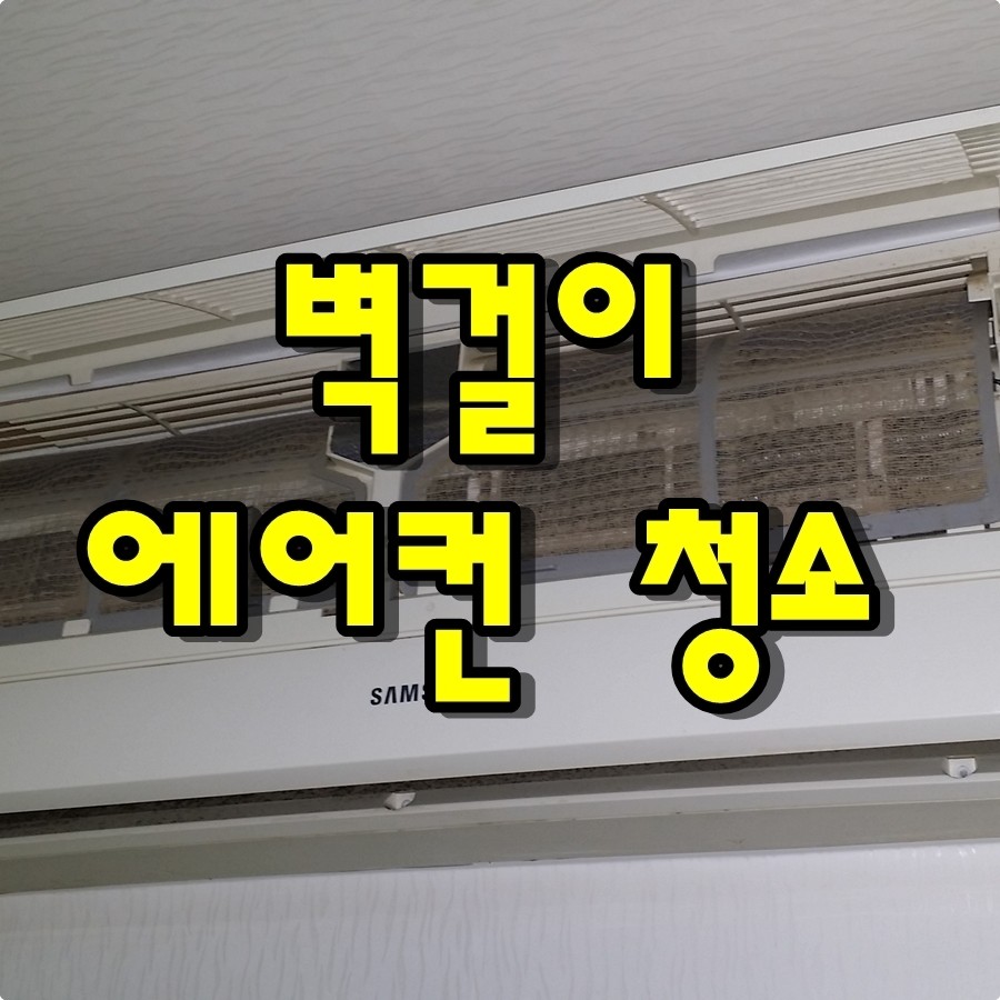 [서울 강북구 에어컨청소] 벽걸이에어컨청소 에어컨청소전문업체 곰팡이가 가득한 에어컨 재탄생 하다