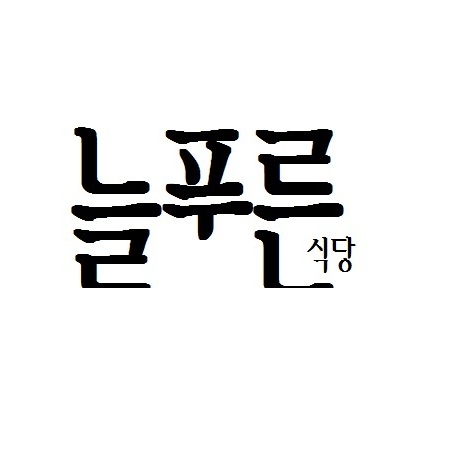 메뉴-늘푸른