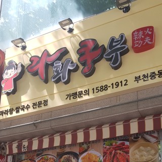 홈 | 라화쿵부 부천중동점