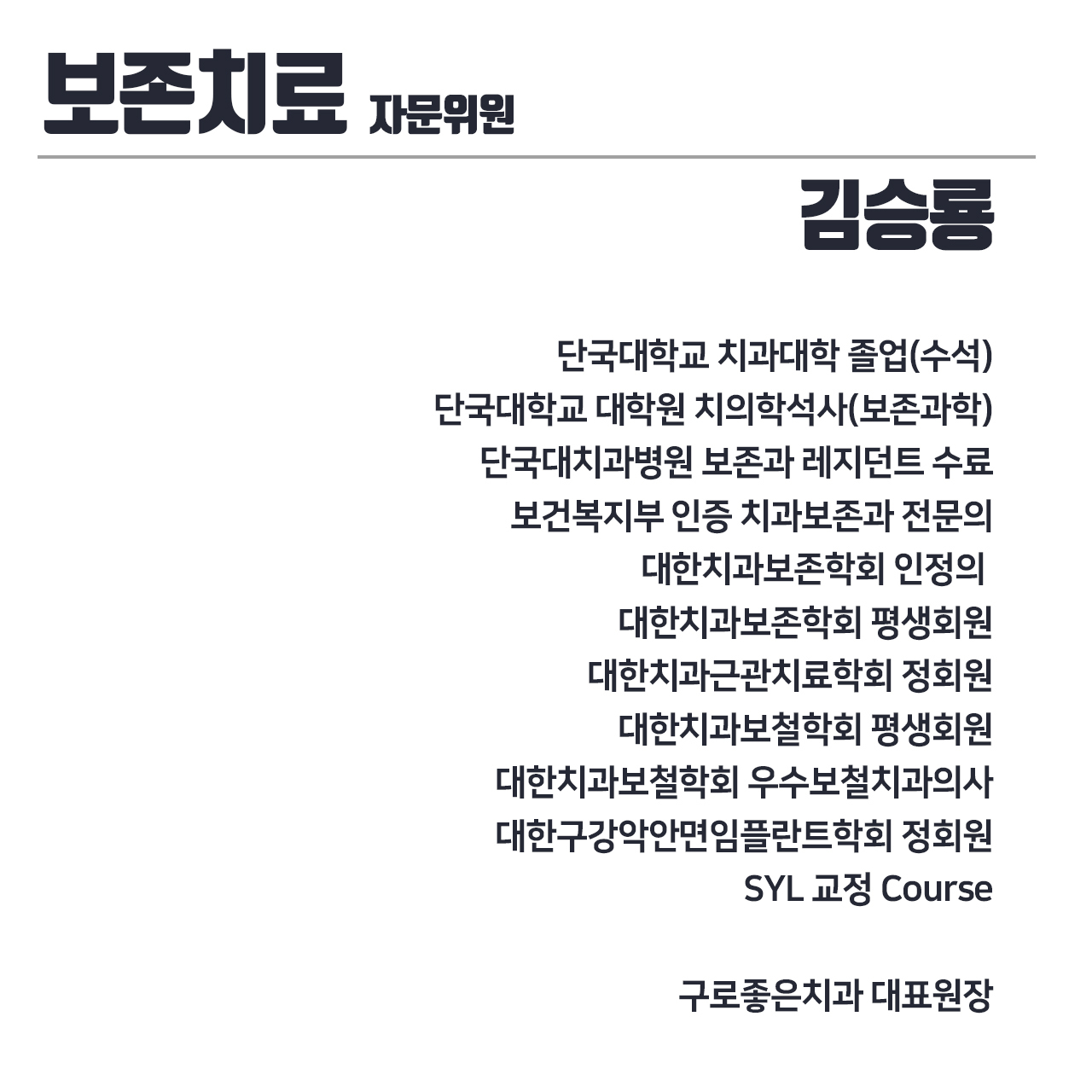 자문위원-서울모두치과