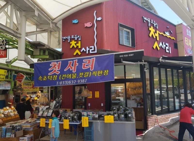 매장-속초중앙시장건어물 속초건어물