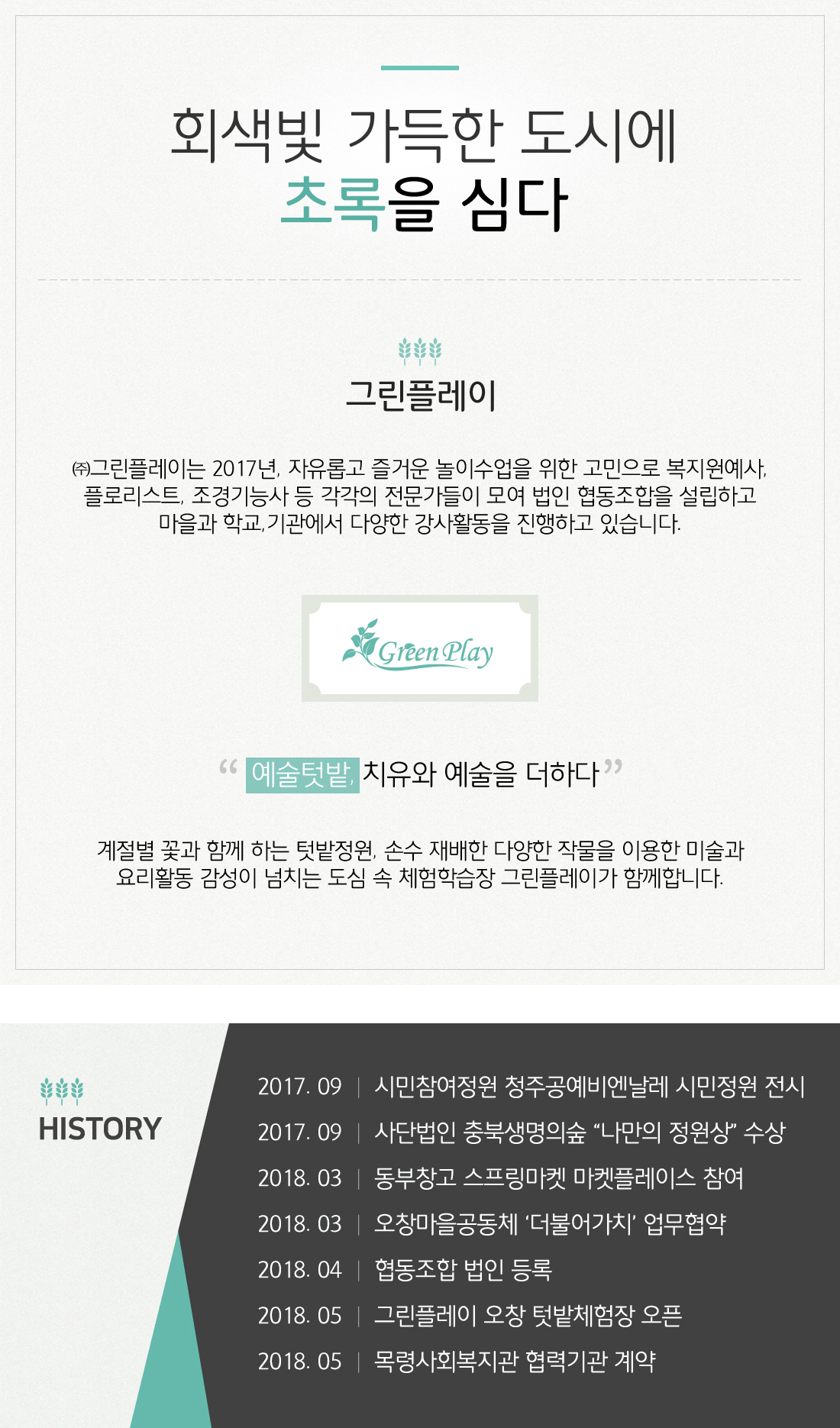 그린플레이-청주 그린플레이 협동조합