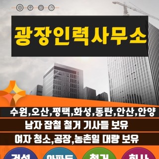 오산건설인력 성실하고 능력있는 인재 제공