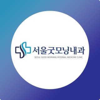 서울굿모닝내과 광진구 자양동