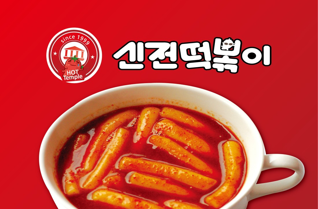 포항신전 | 포항시내떡볶이맛집 신전떡볶이