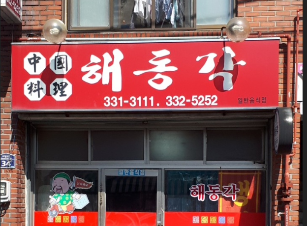 해동각반점-해동각반점
