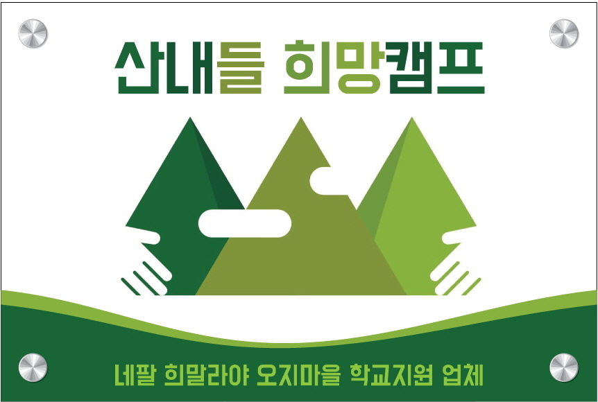 후원사 -산내들희망캠프