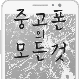사용후기(천안점) | 중고폰이야기
